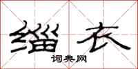 范连陞缁衣隶书怎么写