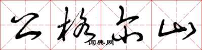 曾庆福公格尔山草书怎么写