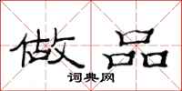 范连陞做品隶书怎么写