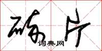 朱锡荣碎片草书怎么写