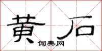 范连陞黄石隶书怎么写