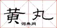 范连陞黄丸隶书怎么写