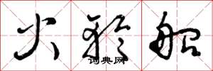 曾庆福火轮船草书怎么写
