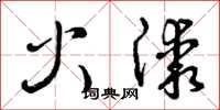 曾庆福火漆草书怎么写
