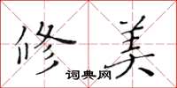 黄华生修美楷书怎么写