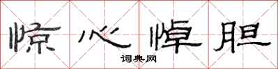 范连陞惊心悼胆隶书怎么写