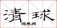范连陞清球隶书怎么写