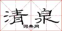 范连陞清泉隶书怎么写