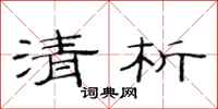 范连陞清析隶书怎么写