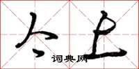 曾庆福今上草书怎么写