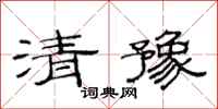 范连陞清豫隶书怎么写