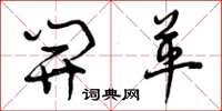 曾庆福开革草书怎么写