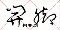 曾庆福开脚草书怎么写
