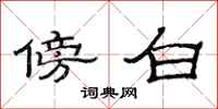 范连陞傍白隶书怎么写