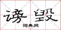 范连陞谤毁隶书怎么写