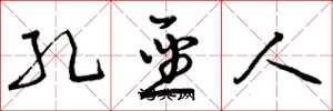 曾庆福孔圣人草书怎么写