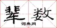 范连陞辈数隶书怎么写