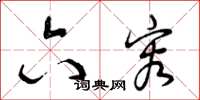 曾庆福六容草书怎么写