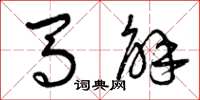 曾庆福马解草书怎么写