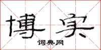 范连陞博实隶书怎么写