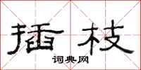 范连陞插枝隶书怎么写