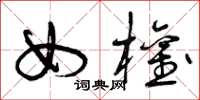 曾庆福女权草书怎么写