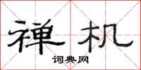 范连陞禅机隶书怎么写