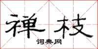 范连陞禅枝隶书怎么写