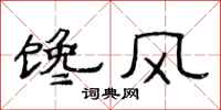 范连陞馋风隶书怎么写