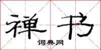 范连陞禅书隶书怎么写