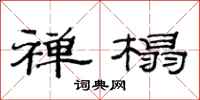 范连陞禅榻隶书怎么写