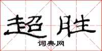 范连陞超胜隶书怎么写