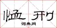 范连陞恤刑隶书怎么写