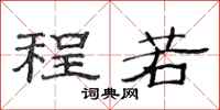 范连陞程若隶书怎么写