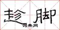 范连陞趁脚隶书怎么写