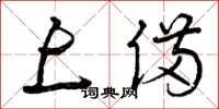曾庆福上备草书怎么写