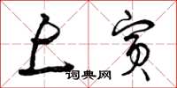 曾庆福上宾草书怎么写