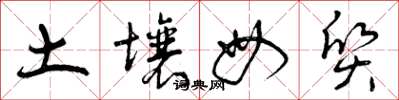 曾庆福土壤母质草书怎么写