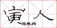 范连陞寅人隶书怎么写