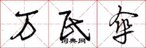 曾庆福万民伞草书怎么写