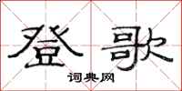 范连陞登歌隶书怎么写