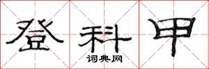 范连陞登科甲隶书怎么写