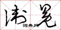 曾庆福卫冕草书怎么写