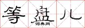 范连陞等盘儿隶书怎么写