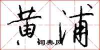 钱沛云黄浦行书怎么写