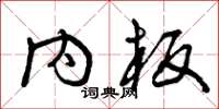 曾庆福内板草书怎么写