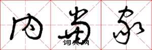 曾庆福内当家草书怎么写