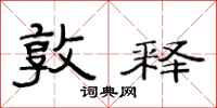 范连陞敦释隶书怎么写