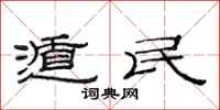 范连陞遁民隶书怎么写