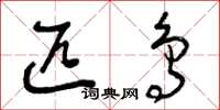 曾庆福匹鸟草书怎么写